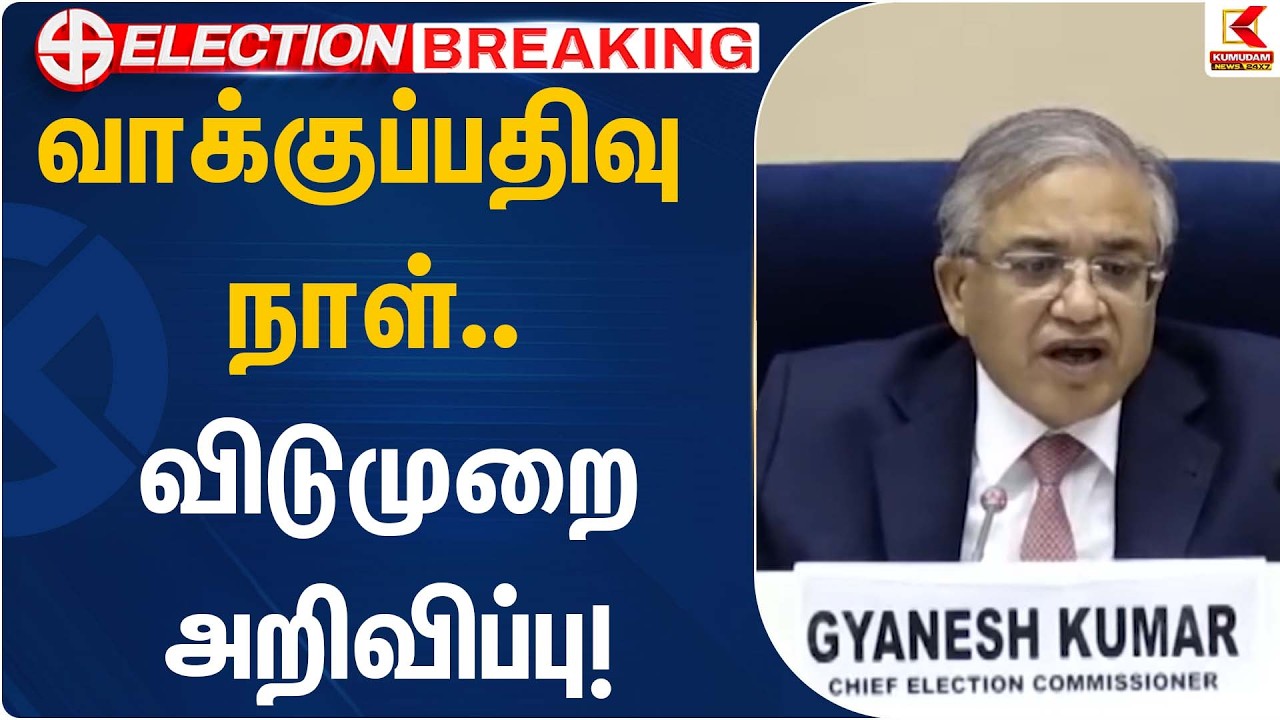 வாக்குப்பதிவு நாள்… விடுமுறை அறிவிப்பு! | Election Commission | Kumudam News