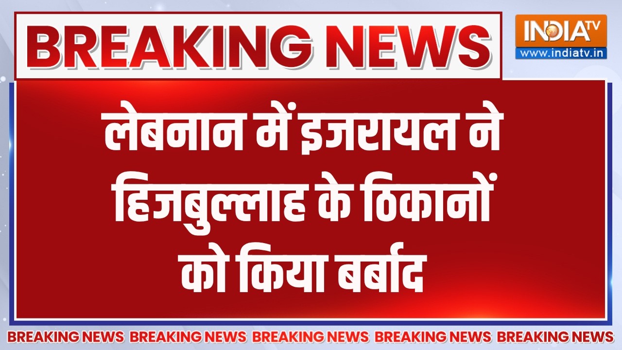 Breaking News:लेबनान में इजरायल का हमला, हिजबुल्लाह के ठिकानो?