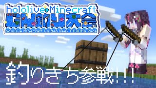 開始&釣竿ガチャの受付 - 【Minecraft】#ホロGW釣り大会 !!!釣りきち、参戦!!!【ホロライブ / AZKi】