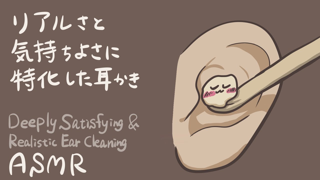 【ASMR】リアルさと気持ちよさに特化した耳かき-No Talking / Deeply Satisfying & Realistic Ear Cleaning-