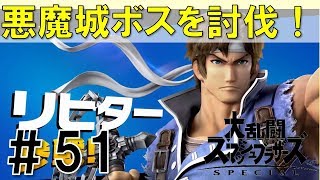 【スマブラSP】灯火の星#51ルフレ・リヒター・ワリオ編を時短実況攻略詳細解説プレイ(ネタバレ注意)悪魔城攻略最終回！