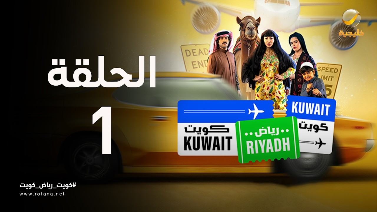 كويت رياض كويت - حلقة 1