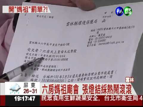 廟會活動遭檢舉 媽祖被開罰單?!