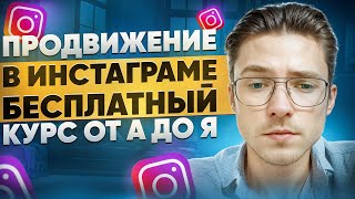 ПРОДВИЖЕНИЕ В ИНСТАГРАМ 2024 | ПОЛНЫЙ БЕСПЛАТНЫЙ КУРС ОТ А ДО Я