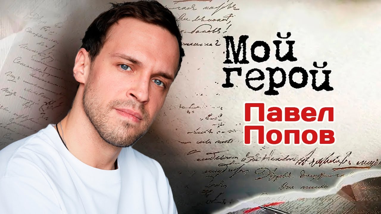 Актер Павел Попов про роль Пьера Безухова в спектакле "Война и мир" и професс?