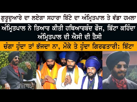 Amritpal Singh ਨੇ ਤਿਆਰ ਕੀਤੀ ਹਥਿਆਰਬੰਦ ਫੌਜ - Maninderjeet Singh Bitta ਕਹਿੰਦਾ Amritpal ਦੀ ਐਸੀ ਦੀ ਤੈਸੀ