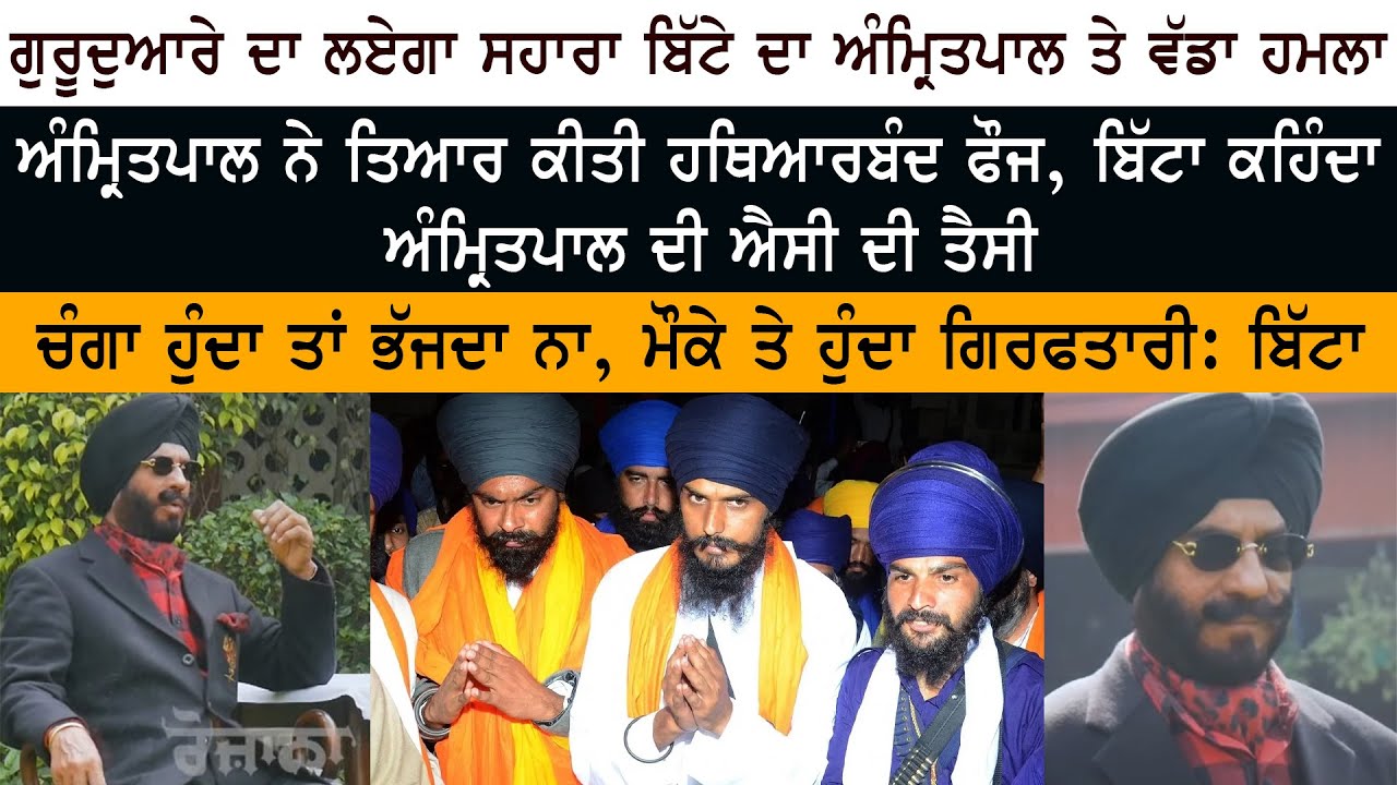 Amritpal Singh ਨੇ ਤਿਆਰ ਕੀਤੀ ਹਥਿਆਰਬੰਦ ਫੌਜ - Maninderjeet Singh Bitta ਕਹਿੰਦਾ Amritpal ਦੀ ਐਸੀ ਦੀ ਤੈਸੀ Amritpal Singh ਨੇ ਤਿਆਰ ਕੀਤੀ ਹਥਿਆਰਬੰਦ ਫੌਜ - Maninderjeet Singh Bitta ਕਹਿੰਦਾ Amritpal ਦੀ ਐਸੀ ਦੀ ਤੈਸੀ