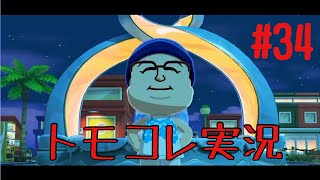 #34 トモコレでヲタモダチコレクションわくわく生活実況プレイ！