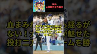 【大谷翔平】血まみれの指でも揺るがない！大谷翔平が魅せた投打二刀流でチームを勝利に導く
