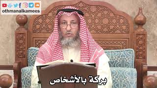 307 - بركة بالأشخاص - عثمان الخميس