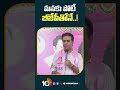 మ‌న‌కు పోటీ బీజేపీతోనే..! | #ktr on #loksabhaelection2024 #bjp #shorts #10tv