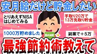 手取り20万円以下のリアル…みんなはどうやって貯金してる？節約アイデア大集合！