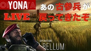 ［生放送］古参兵が戻ってきた（レインボーシックスシージ） ［PS4］
