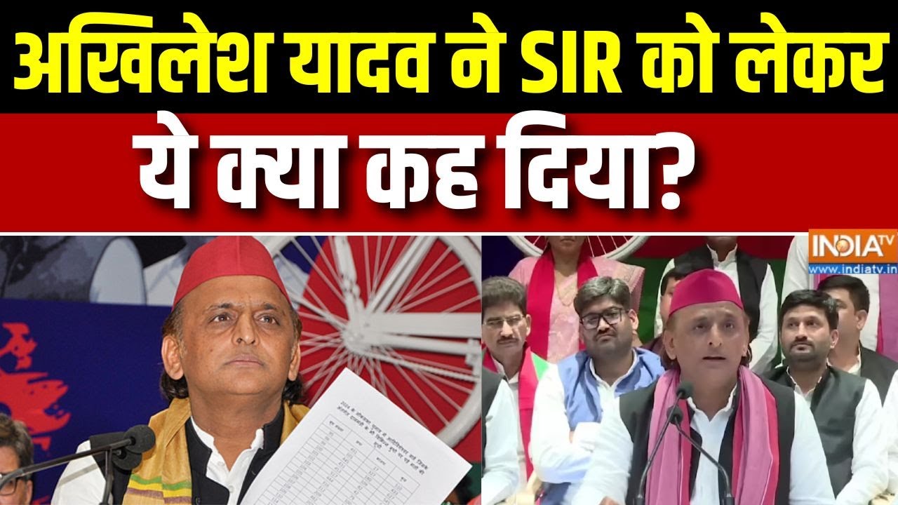 Akhilesh Yadav on SIR : अखिलेश यादव ने SIR को लेकर ये क्या कह दिया? । SIR  ।