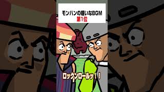 【モンハンワイルズ】モンハンの嫌いなBGM第1位