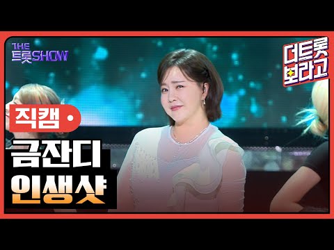 [세로 직캠]금잔디¸ 인생샷 | 트롯쇼 240219