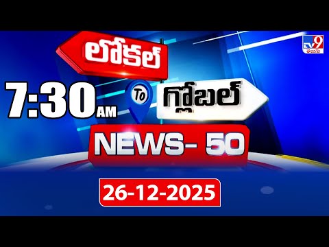 News 50 : Local to Global | 26 December 2025 - TV9