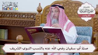 [11] صلة أبي سفيان رضي الله عنه بالنسب النبوي الشريف - عثمان الخميس
