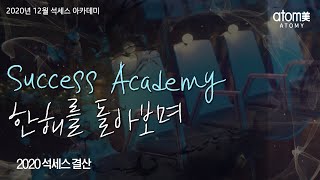 [애터미 공식 유튜브 채널] 2020년 애터미 석세스 결산