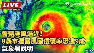 薔琵颱風逼近！8縣市遭暴風圈侵襲率恐達9成 氣象署說明