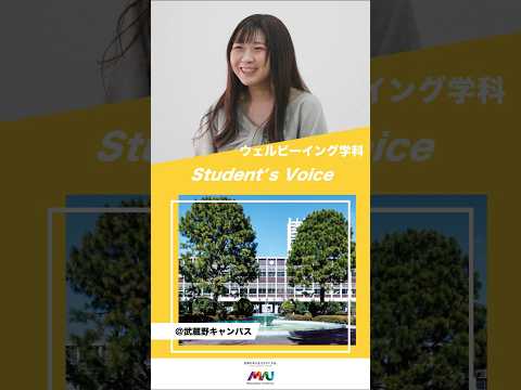 法律学科 ウェルビーイング学科　#大学生 #university #studentvoice #shorts #musashino #wellbeing #2025
