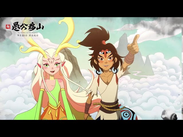 The Old Man and Two Mountains Official Trailer | 新愚公移山 |Animation Movie