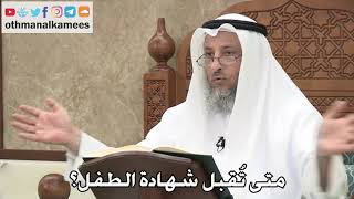 2733 - متى تُقبل شهادة الطفل؟ - عثمان الخميس