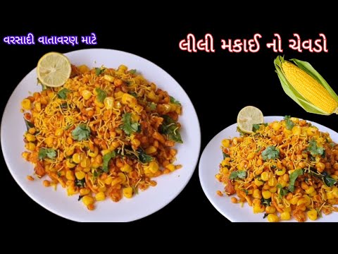 આ ચેવડો તો વરસાદમાં must try છે! 🔥 આજે જ બનાવો | Makai no chevdo | Sweetcorn Chevdo | Snack Reipe