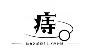 みなさんも痔にはお気を付けください【#夜伽フレイヤ】