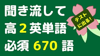 高校2年レベル 英語表現1 2 の英単語一覧 高校2年レベル 英語表現1 2 の英単語一覧