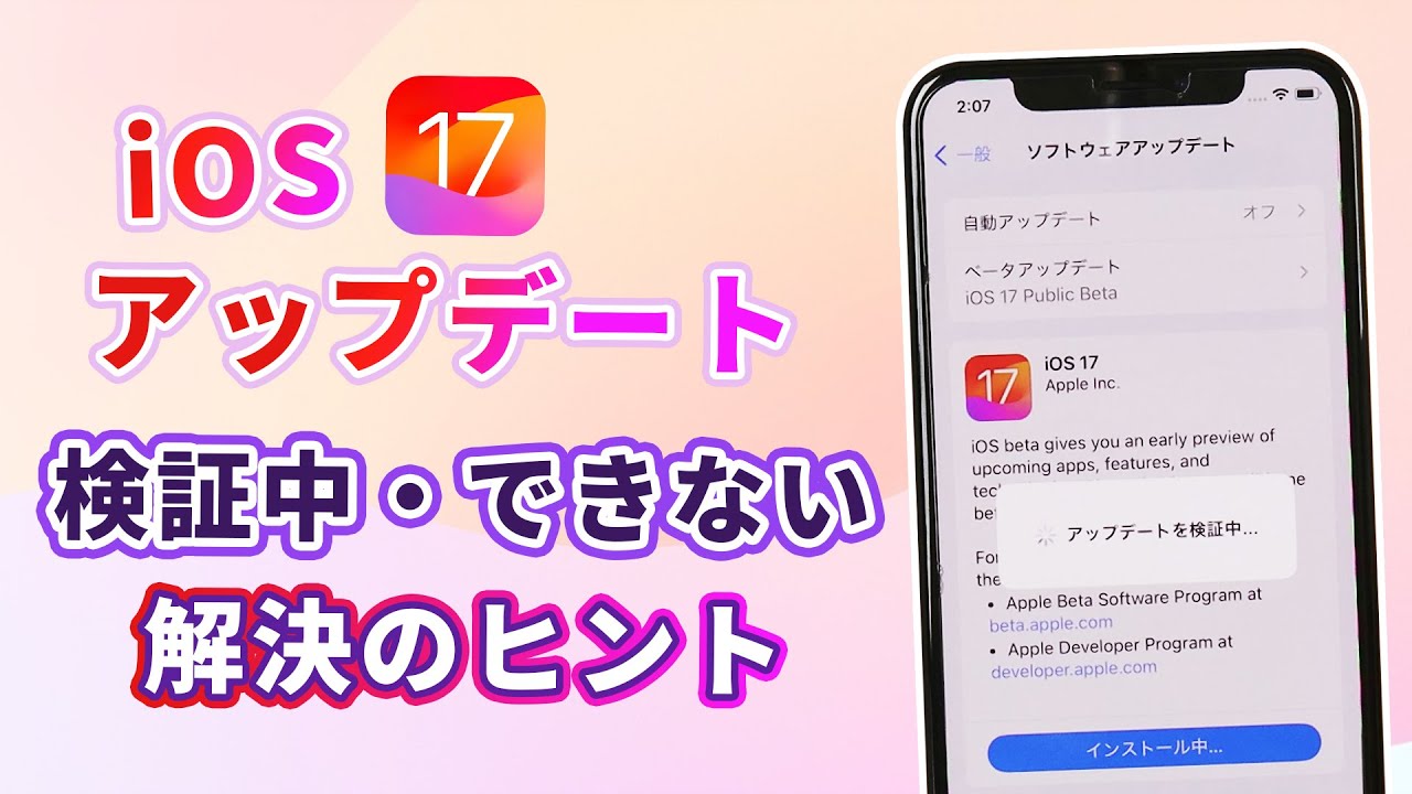 iOS 17 アップデートが検証中　進まない