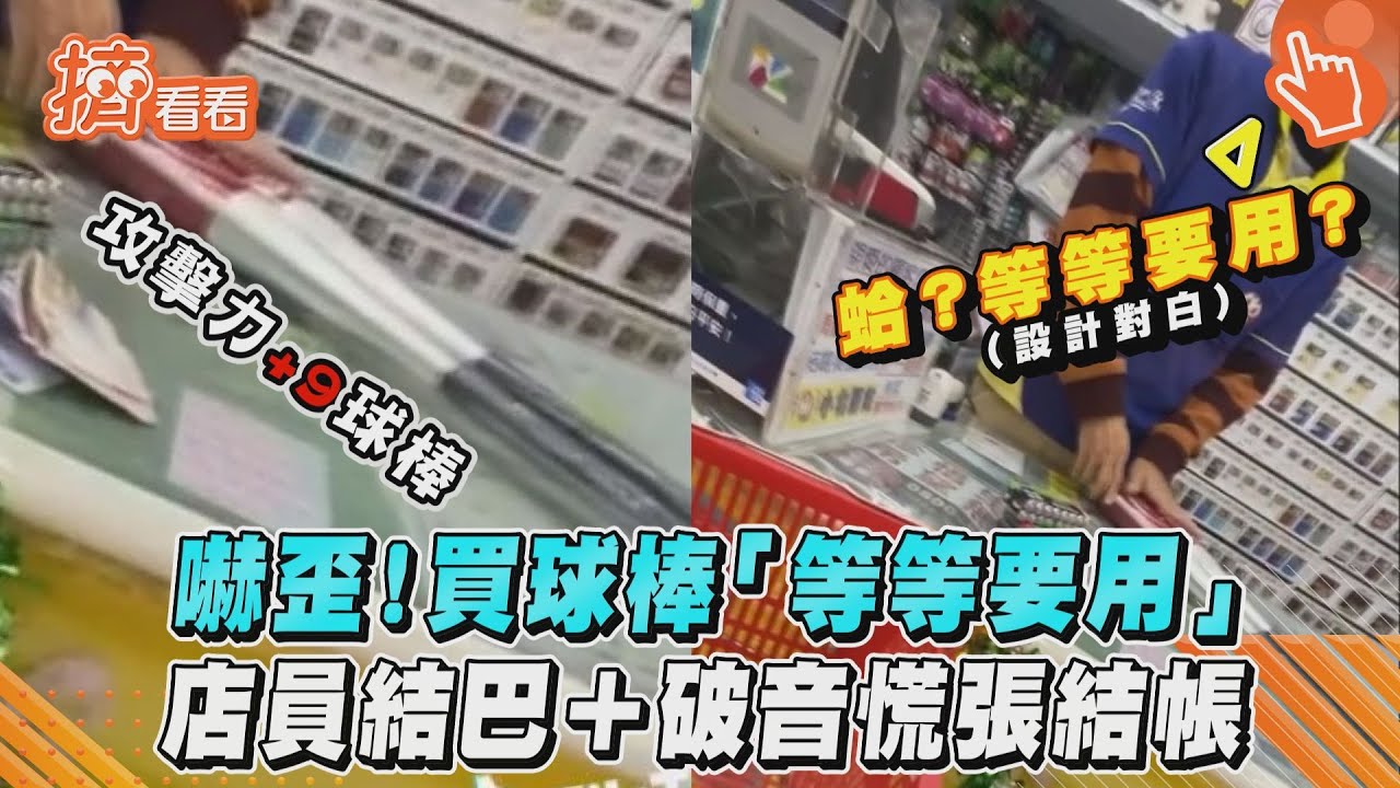 影音/嚇歪!買球棒「等等要用」 店員結巴+破音慌張結帳