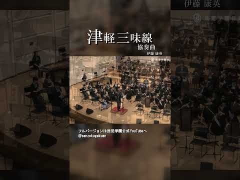 津軽三味線協奏曲