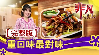 [神人] 非凡美食大探索客人
