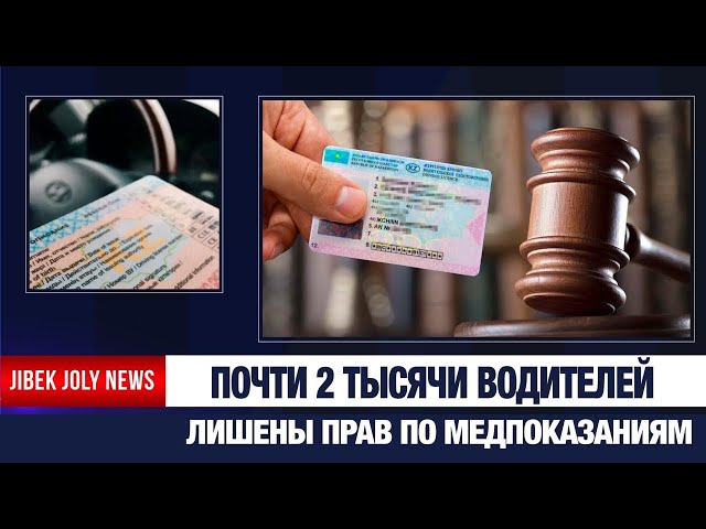 В Казахстане почти 2 тысячи водительских прав аннулированы по медпоказаниям