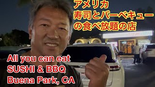 寿司とBBQの食べ放題の店 $26 All you can eat sushi and BBQ, Buena Park, CA