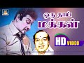 Oru Thaai Makkal Naam Enbom Song HD Ananda Jothi MGR T M Sundararajan Kannadhasan