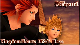 もう思い出せない大事なこと「キングダムハーツ 358/2Days」ぼやき実況part1