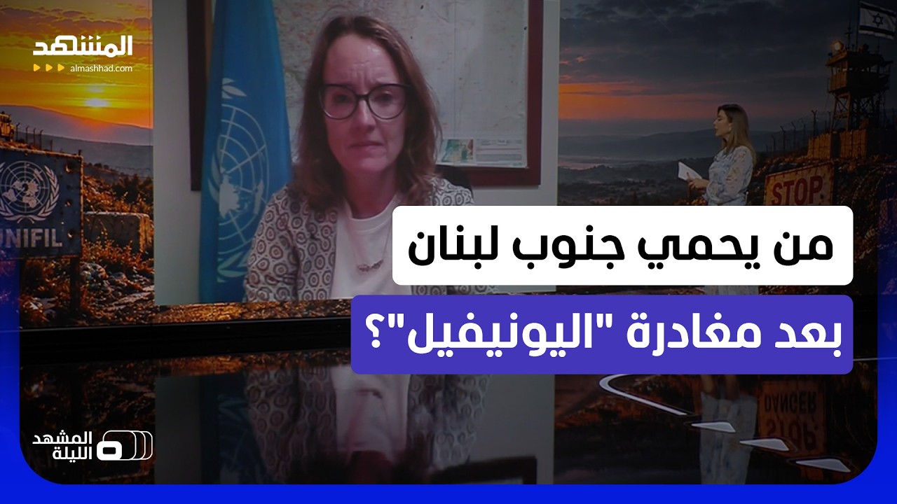 المتحدثة باسم "اليونيفيل" تكشف لـ"المشهد" أسرار الفيتو الأميركي-الإسرائيلي ع?