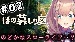 【ほの暮しの庭】#02　ほのぼの・・？スローライフ生活ッ・・・！！！！！【にじさんじ/鈴原るる 】