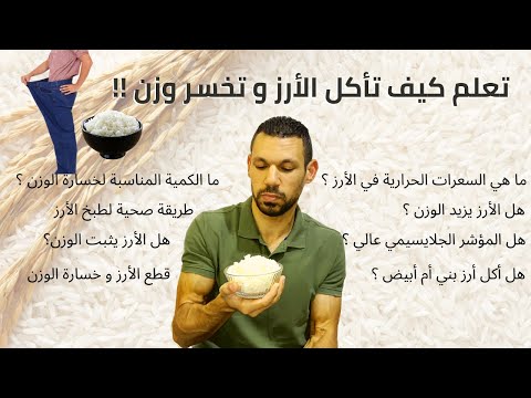 , title : 'الارز و الدايت - هل الارز يزيد الوزن | رجيم الارز ل انقاص الوزن'