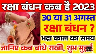 Raksha Bandhan Kab Hai 2023 Mein | रक्षाबंधन कब है 2023 में | Raksha Badhan 2023 Date | सुबह का शुभ