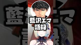 好きなハセシン語録を発表する藍沢エマwww【ぶいすぽ/切り抜き/ボドカ】