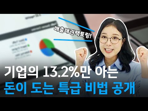 기업의 13.2%만 아는 돈이 도는 특급비법 공개 [Ep.04]