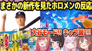 【ニンダイ】パワプロの大谷モード,キャプ翼2の超絶アクションなど,同時視聴で驚愕連発の4人ｗ「ころね泣いてそうｗ」【ホロライブ 切り抜き/大空スバル/戌神ころね/博衣こより/一条莉々華】