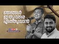 ഞങ്ങൾ ഇതുവരെ എത്തുവാൻ Njangal Ithuvere Ethuvan DAY OF PRAYER P