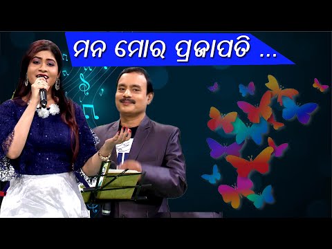 // ମନ ମୋର ପ୍ରଜାପତି ...Sunil \u0026 Lipsa