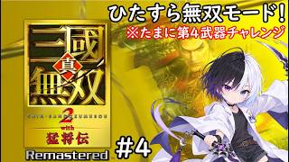 【真・三國無双2 with 猛将伝 Remastered】#4｜とにかく無双モード！