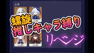 【原神】ヤフォダ参戦！推し縛り螺旋12層攻略チャレンジ