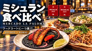 【🇺🇸ロサンゼルス】フードコートにミシュラン一つ星!? 視聴者さんのリクエスト⭐︎タコスを食べ比べ｜Holbox・KOMAL